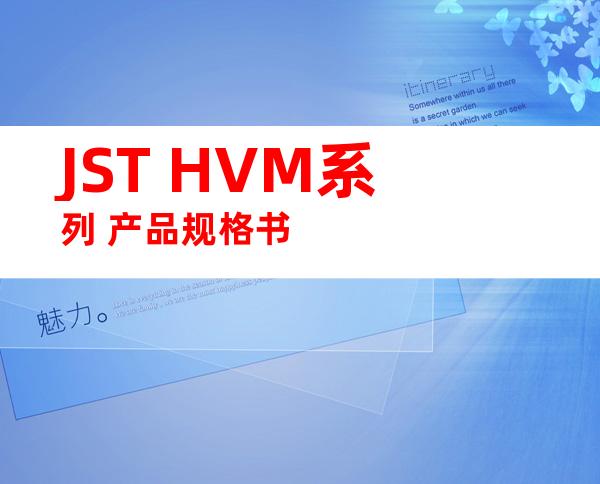JST HVM系列 产品规格书